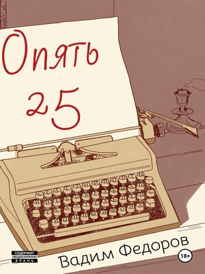 cover image of Опять 25